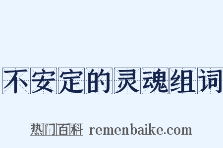 不安定的灵魂组词是什么意思的图片